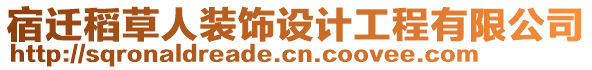 宿遷稻草人裝飾設(shè)計工程有限公司