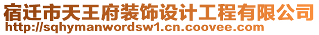 宿遷市天王府裝飾設(shè)計(jì)工程有限公司