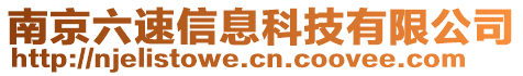 南京六速信息科技有限公司