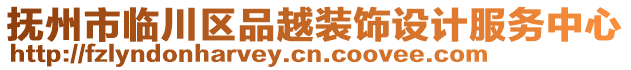 撫州市臨川區(qū)品越裝飾設(shè)計服務(wù)中心