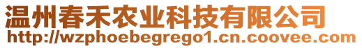 溫州春禾農(nóng)業(yè)科技有限公司