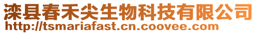 灤縣春禾尖生物科技有限公司