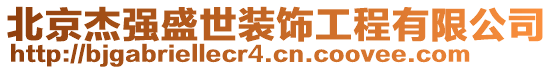 北京杰強(qiáng)盛世裝飾工程有限公司