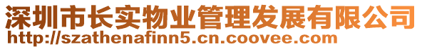 深圳市長(zhǎng)實(shí)物業(yè)管理發(fā)展有限公司