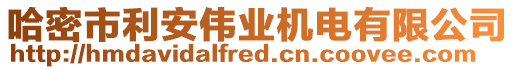 哈密市利安偉業(yè)機電有限公司