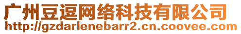 廣州豆逗網(wǎng)絡(luò)科技有限公司