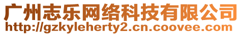 廣州志樂網絡科技有限公司
