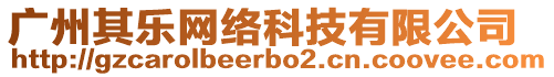 廣州其樂網(wǎng)絡(luò)科技有限公司