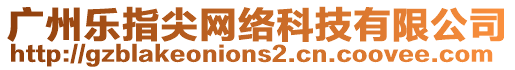 廣州樂指尖網(wǎng)絡(luò)科技有限公司