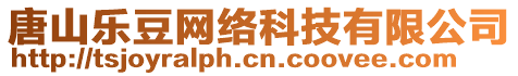 唐山樂豆網(wǎng)絡(luò)科技有限公司