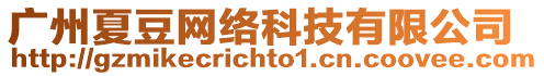 廣州夏豆網(wǎng)絡(luò)科技有限公司