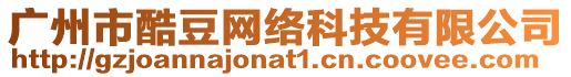 廣州市酷豆網(wǎng)絡(luò)科技有限公司