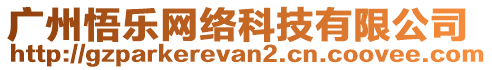 廣州悟樂網(wǎng)絡(luò)科技有限公司
