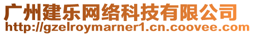 廣州建樂(lè)網(wǎng)絡(luò)科技有限公司