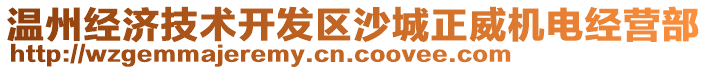 溫州經(jīng)濟(jì)技術(shù)開(kāi)發(fā)區(qū)沙城正威機(jī)電經(jīng)營(yíng)部