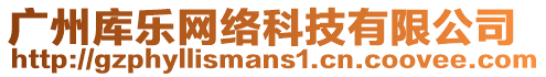 廣州庫樂網(wǎng)絡(luò)科技有限公司