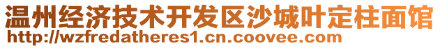 溫州經(jīng)濟(jì)技術(shù)開發(fā)區(qū)沙城葉定柱面館