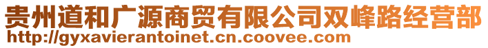 貴州道和廣源商貿(mào)有限公司雙峰路經(jīng)營部