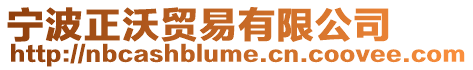寧波正沃貿(mào)易有限公司