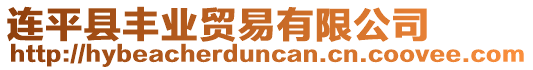 連平縣豐業(yè)貿(mào)易有限公司