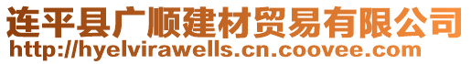 連平縣廣順建材貿易有限公司
