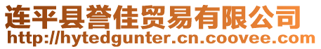 連平縣譽(yù)佳貿(mào)易有限公司