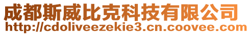 成都斯威比克科技有限公司