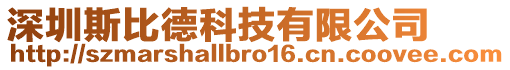 深圳斯比德科技有限公司