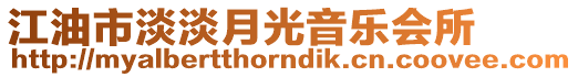 江油市淡淡月光音樂會所