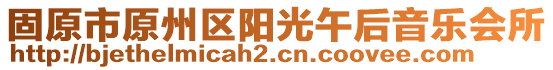 固原市原州區(qū)陽光午后音樂會所