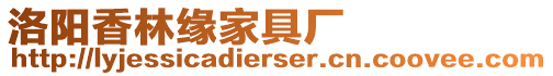 洛陽香林緣家具廠