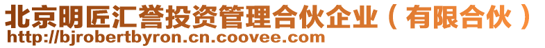 北京明匠匯譽(yù)投資管理合伙企業(yè)（有限合伙）