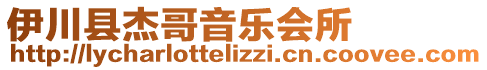 伊川縣杰哥音樂會所