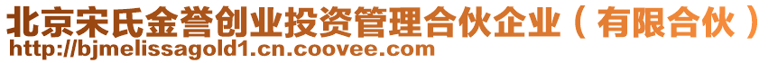 北京宋氏金譽(yù)創(chuàng)業(yè)投資管理合伙企業(yè)（有限合伙）