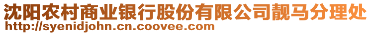 沈陽(yáng)農(nóng)村商業(yè)銀行股份有限公司靚馬分理處