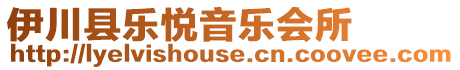 伊川縣樂悅音樂會所