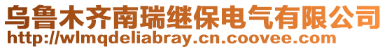 烏魯木齊南瑞繼保電氣有限公司