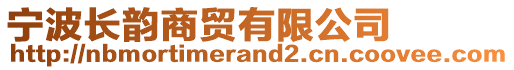 寧波長韻商貿(mào)有限公司