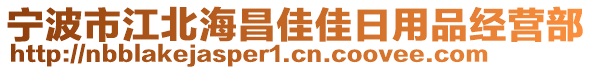 寧波市江北海昌佳佳日用品經(jīng)營部