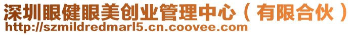 深圳眼健眼美創(chuàng)業(yè)管理中心（有限合伙）