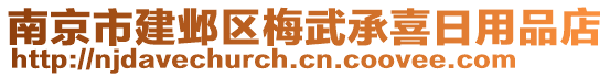 南京市建邺区梅武承喜日用品店