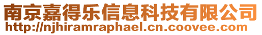 南京嘉得樂信息科技有限公司