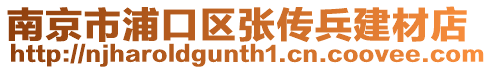 南京市浦口区张传兵建材店