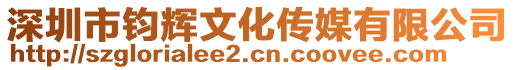 深圳市鈞輝文化傳媒有限公司