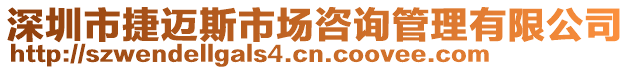 深圳市捷迈斯市场咨询管理有限公司