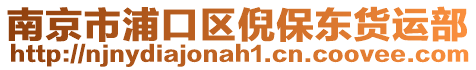 南京市浦口區(qū)倪保東貨運部