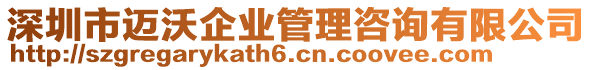 深圳市邁沃企業(yè)管理咨詢有限公司