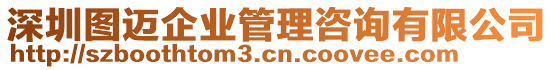 深圳图迈企业管理咨询有限公司