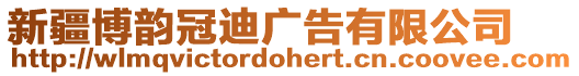 新疆博韻冠迪廣告有限公司