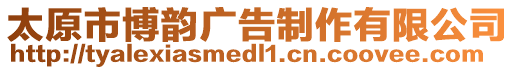 太原市博韻廣告制作有限公司